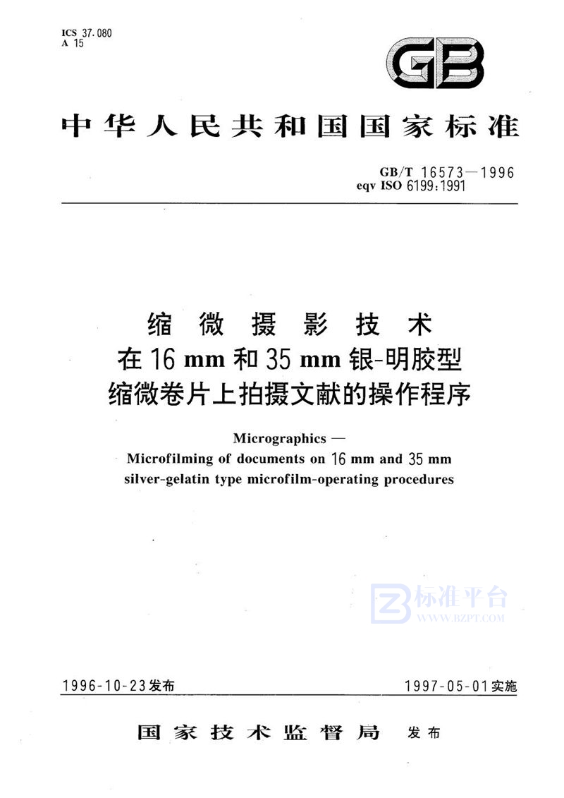 GB/T 16573-1996 缩微摄影技术  在16 mm和35 mm银-明胶型缩微卷片上拍摄文献的操作程序