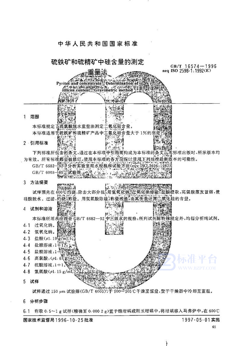 GB/T 16574-1996 硫铁矿和硫精矿中硅含量的测定  重量法