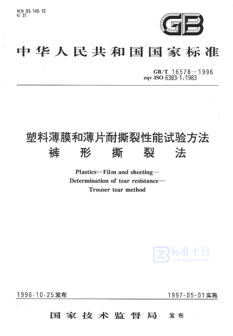 GB/T 16578-1996 塑料薄膜和薄片耐撕裂性能试验方法  裤形撕裂法