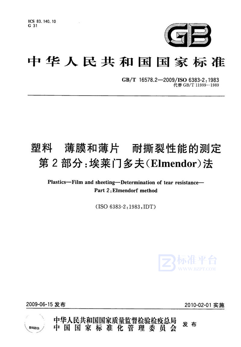 GB/T 16578.2-2009 塑料  薄膜和薄片  耐撕裂性能的测定  第2部分：埃莱门多夫（Elmendor）法