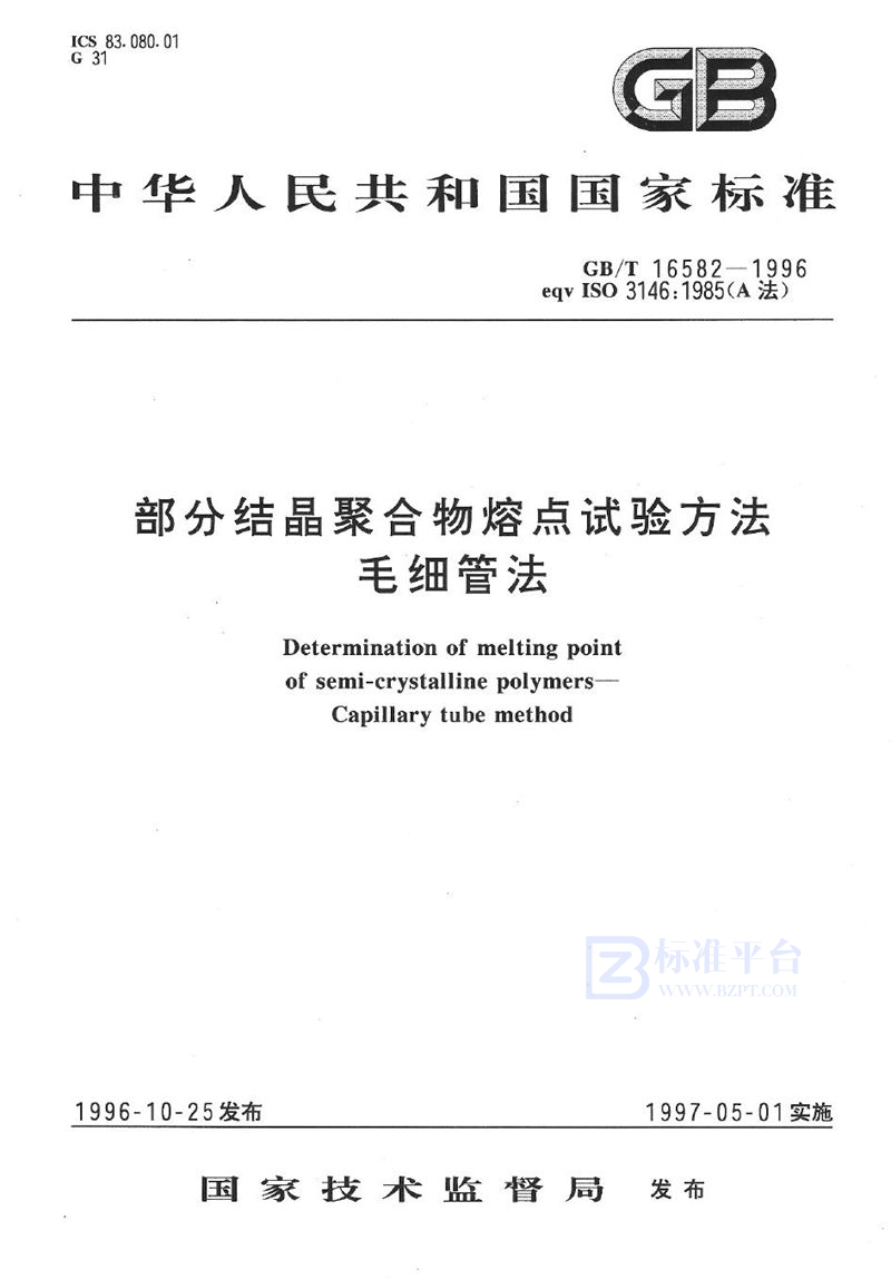 GB/T 16582-1996 部分结晶聚合物熔点试验方法  毛细管法