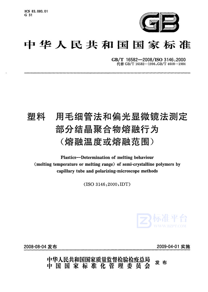 GB/T 16582-2008 塑料　用毛细管法和偏光显微镜法测定部分结晶聚合物熔融行为（熔融温度或熔融范围）