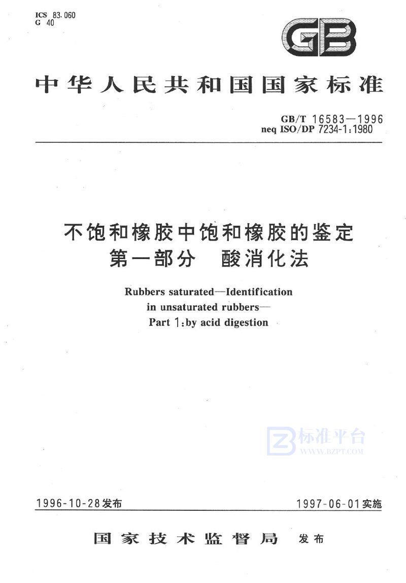 GB/T 16583-1996 不饱和橡胶中饱和橡胶的鉴定  第一部分  酸消化法