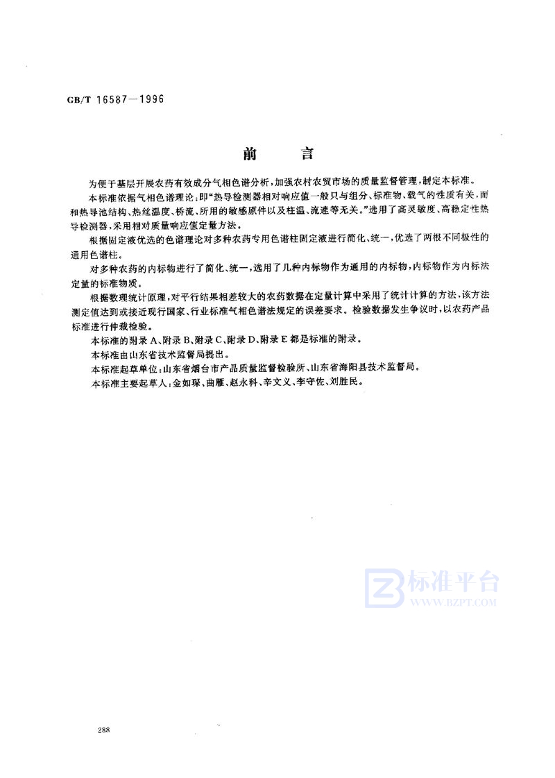 GB/T 16587-1996 农药有效成分的气相色谱快速分析方法  第1部分  十二种农药