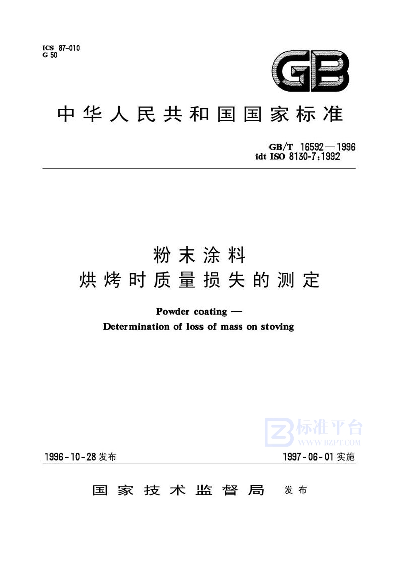 GB/T 16592-1996 粉末涂料  烘烤时质量损失的测定