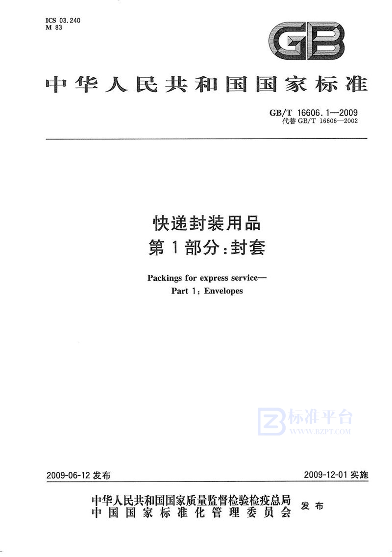 GB/T 16606.1-2009 快递封装用品  第1部分：封套