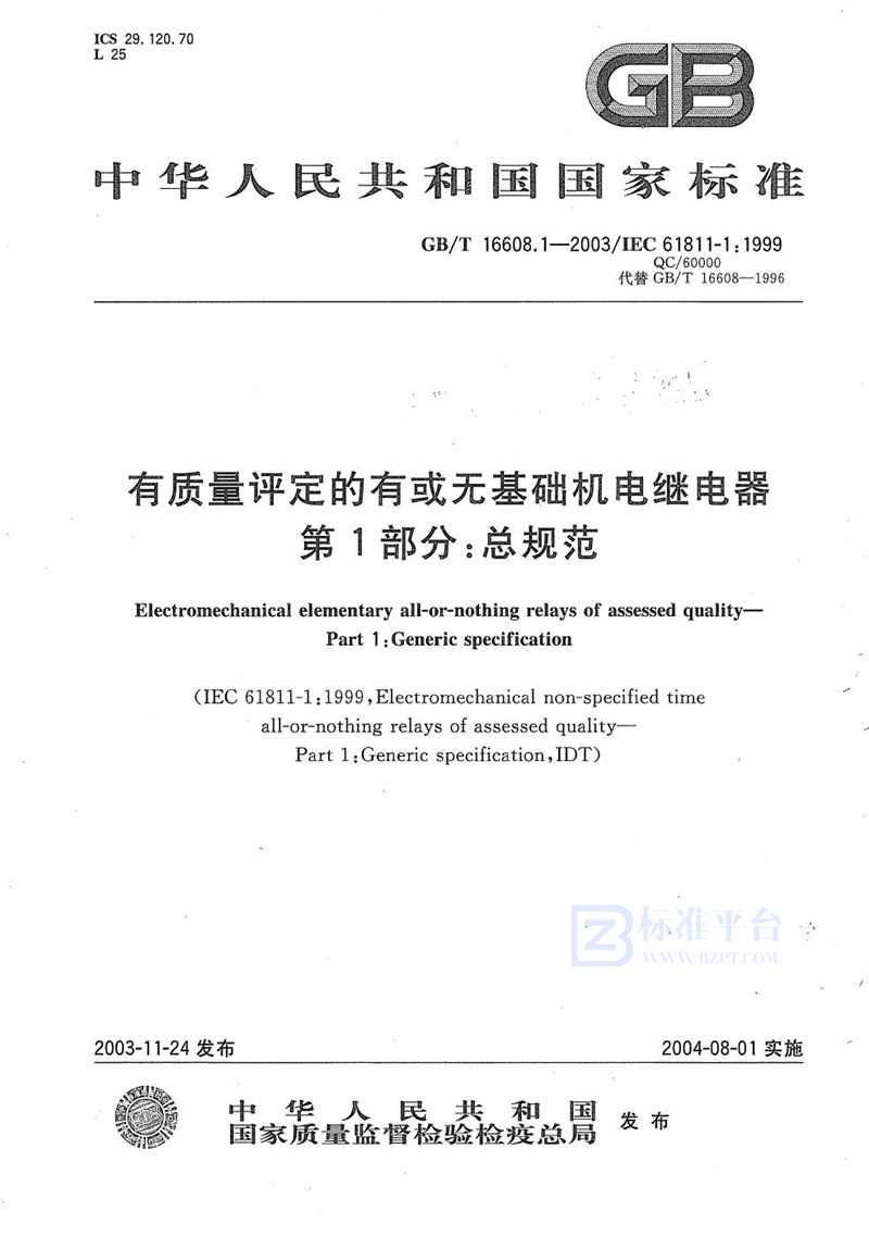 GB/T 16608.1-2003 有质量评定的有或无基础机电继电器  第1部分:总规范