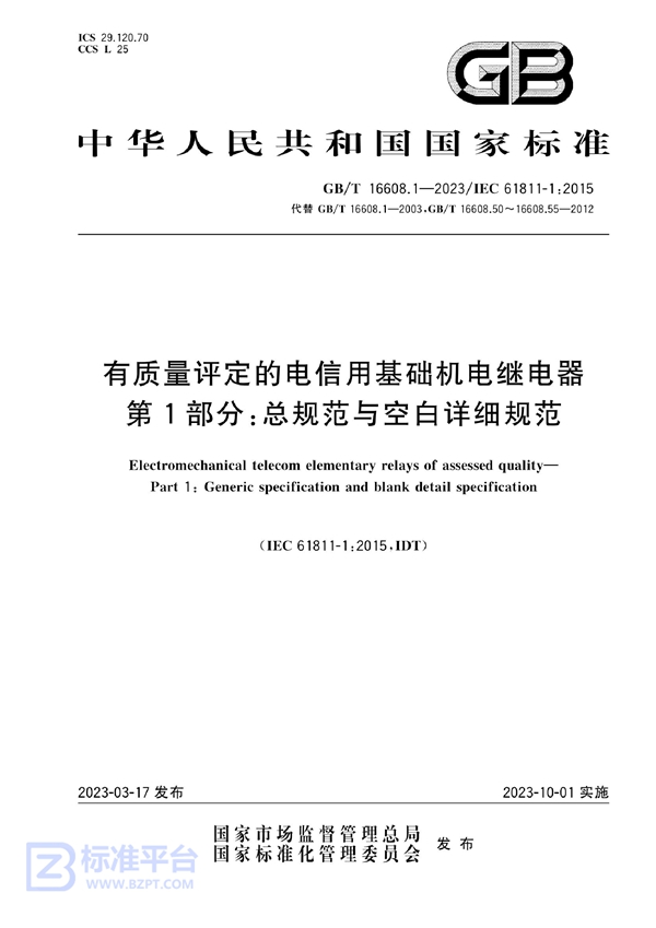 GB/T 16608.1-2023 有质量评定的电信用基础机电继电器 第1部分：总规范与空白详细规范