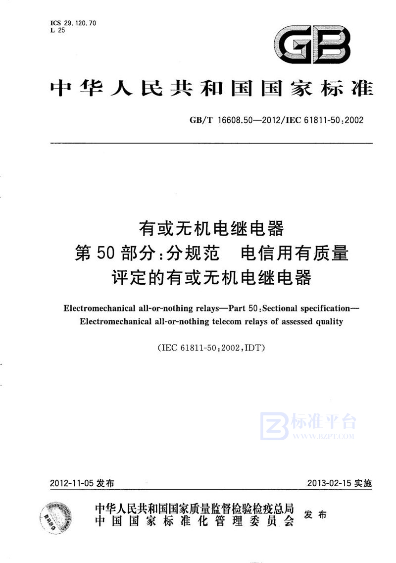 GB/T 16608.50-2012 有或无机电继电器  第50部分：分规范  电信用有质量评定的有或无机电继电器