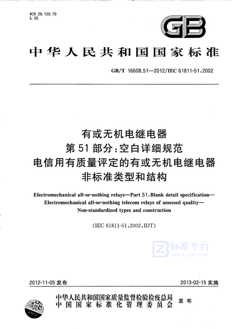 GB/T 16608.51-2012 有或无机电继电器  第51部分：空白详细规范  电信用有质量评定的有或无机电继电器 非标准类型和结构