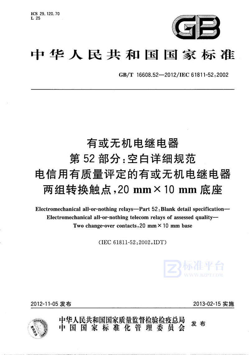 GB/T 16608.52-2012 有或无机电继电器  第52部分：空白详细规范  电信用有质量评定的有或无机电继电器  两组转换触点，20mm×10mm底座