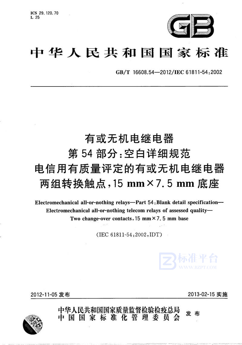 GB/T 16608.54-2012 有或无机电继电器  第54部分：空白详细规范  电信用有质量评定的有或无机电继电器  两组转换触点，15mm×7.5mm底座