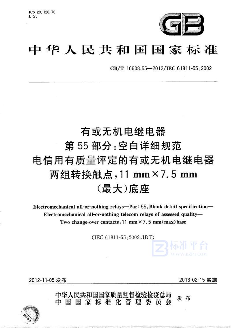 GB/T 16608.55-2012 有或无机电继电器  第55部分：空白详细规范  电信用有质量评定的有或无机电继电器  两组转换触点，11mm×7.5mm(最大)底座