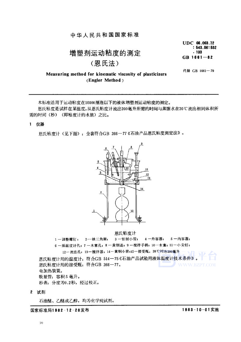 GB/T 1661-1982 增塑剂运动粘度的测定 (恩氏法)