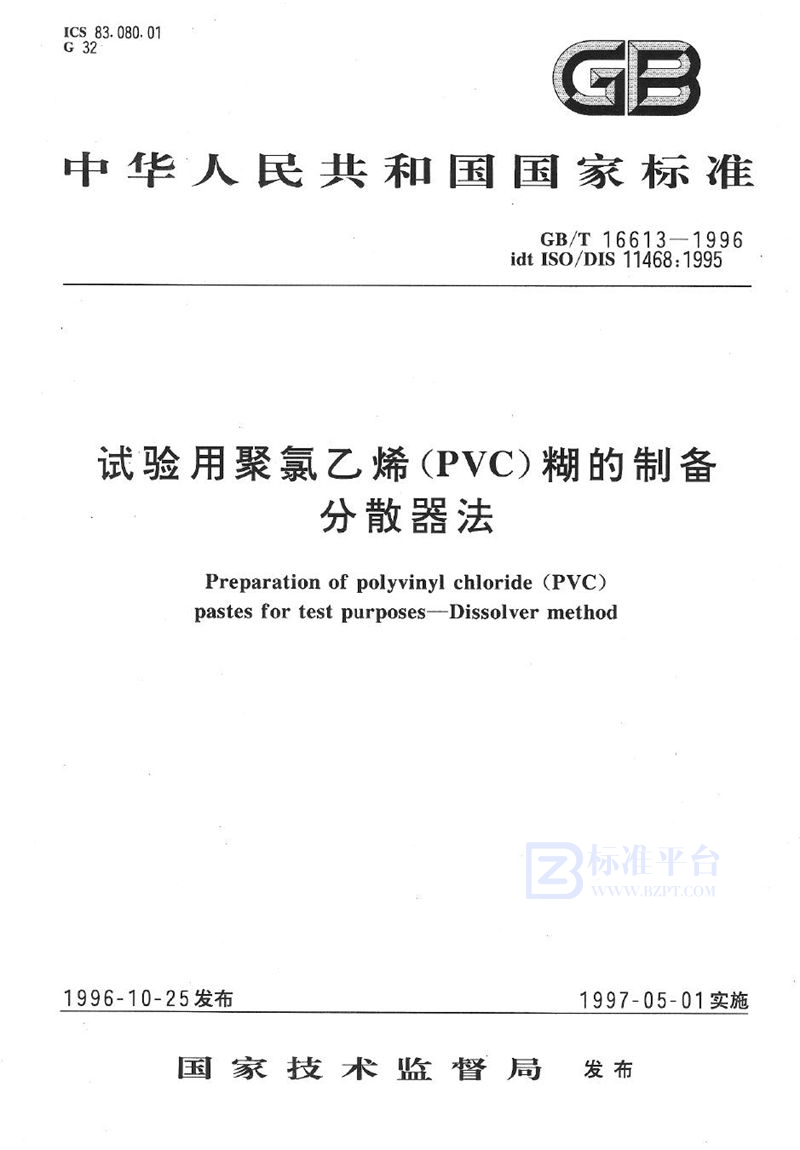 GB/T 16613-1996 试验用聚氯乙烯(PVC)糊的制备  分散器法