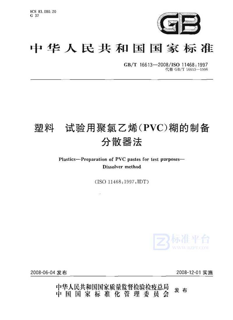 GB/T 16613-2008 塑料  试验用聚氯乙烯（PVC）糊的制备  分散器法