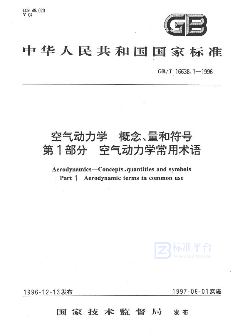 GB/T 16638.1-1996 空气动力学  概念、量和符号  第1部分  空气动力学常用术语