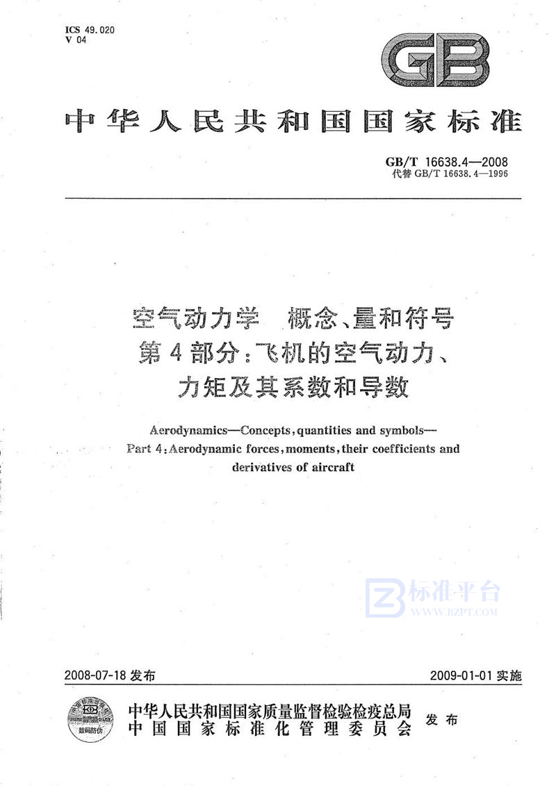 GB/T 16638.4-2008 空气动力学  概念、量和符号  第4部分：飞机的空气动力、力矩及其系数和导数
