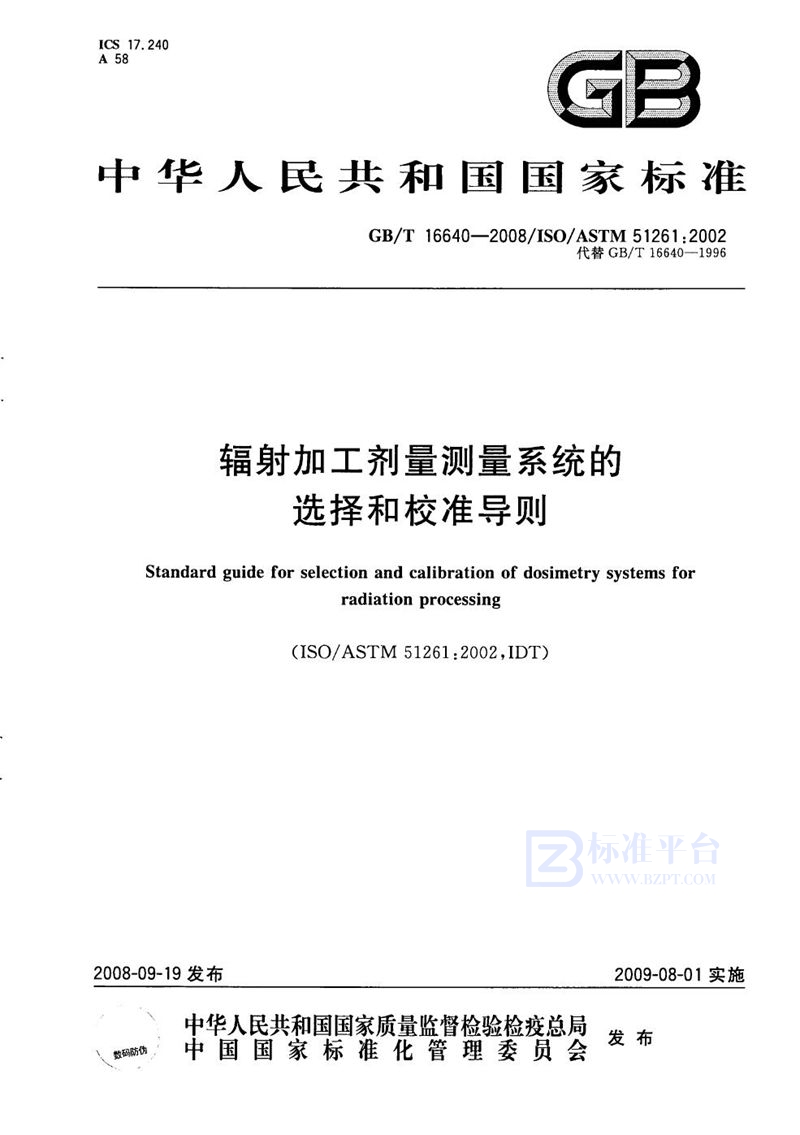 GB/T 16640-2008 辐射加工剂量测量系统的选择和校准导则