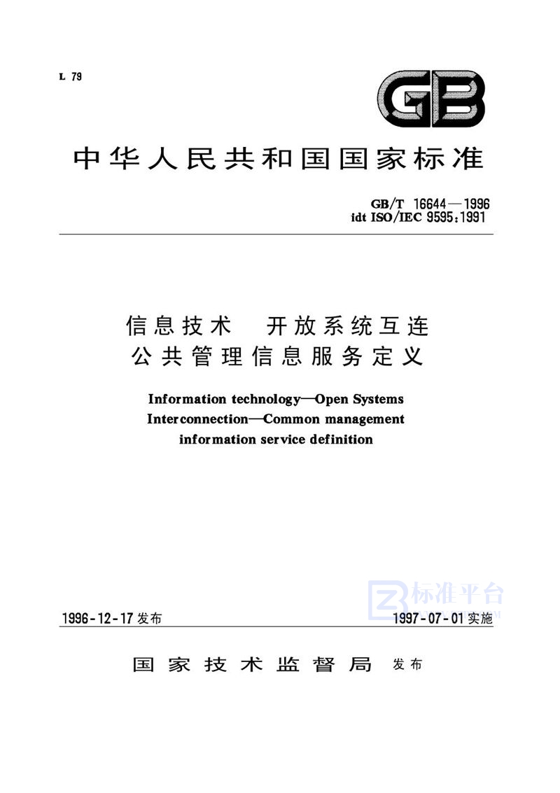 GB/T 16644-1996 信息技术  开放系统互连  公共管理信息服务定义