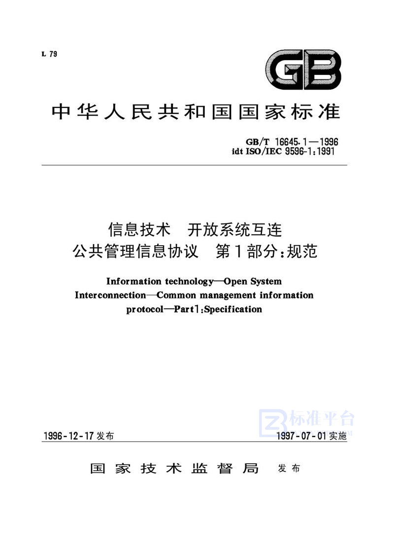 GB/T 16645.1-1996 信息技术  开放系统互连  公共管理信息协议  第1部分:规范