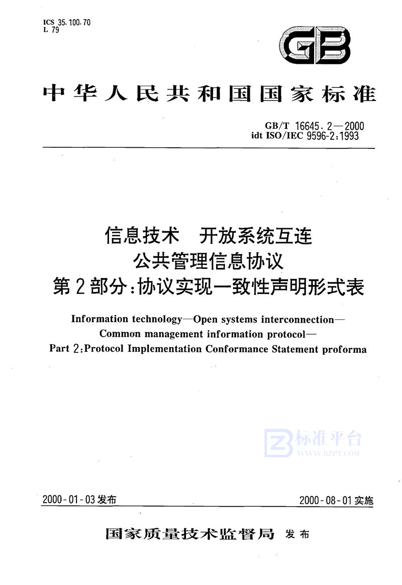 GB/T 16645.2-2000 信息技术  开放系统互连  公共管理信息协议  第2部分:协议实现一致性声明形式表