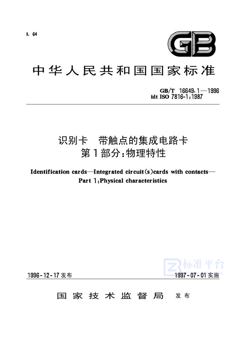 GB/T 16649.1-1996 识别卡  带触点的集成电路卡  第1部分:物理特性