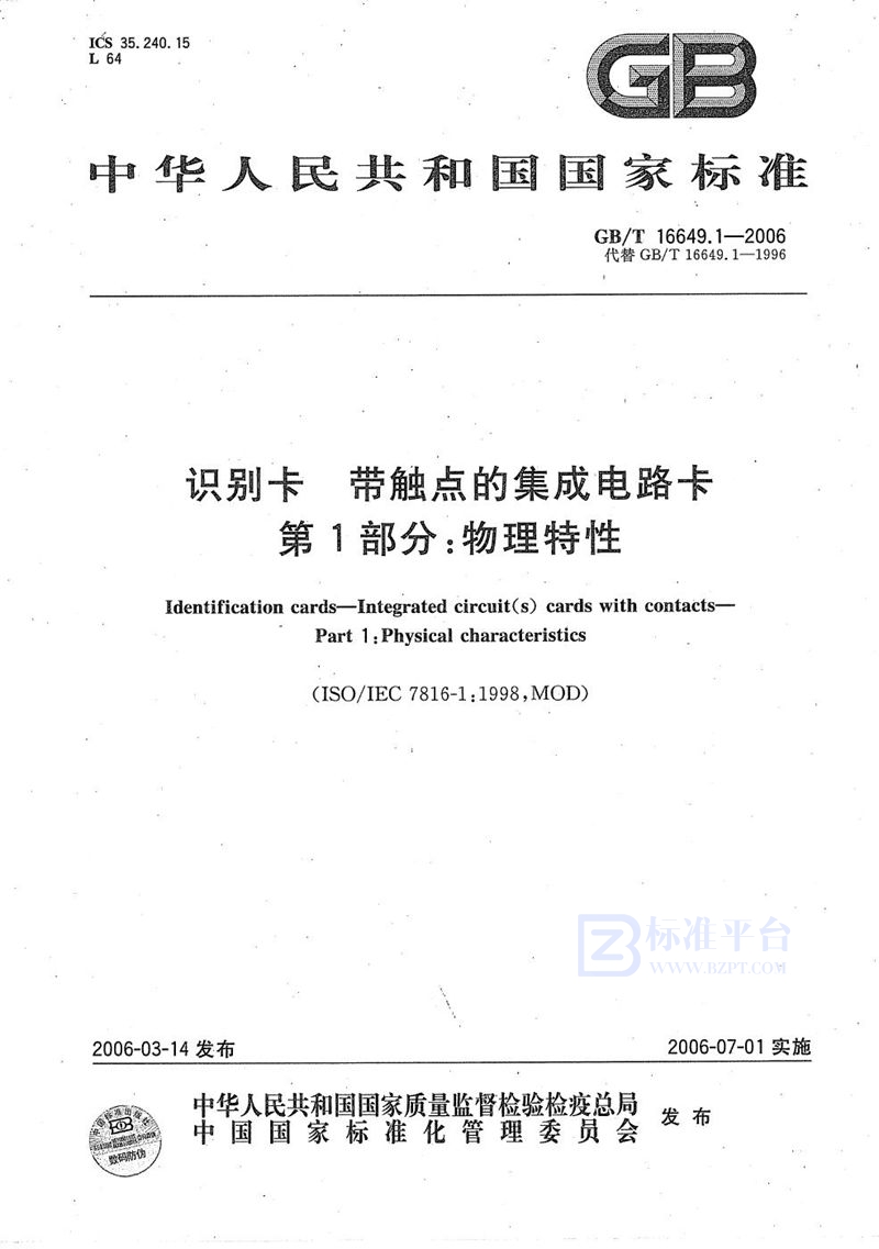 GB/T 16649.1-2006 识别卡 带触点的集成电路卡 第1部分:物理特性