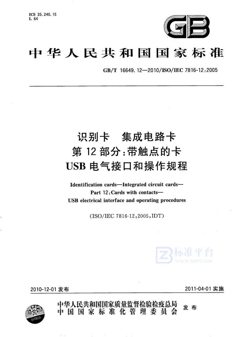 GB/T 16649.12-2010 识别卡  集成电路卡  第12部分：带触点的卡-USB电气接口和操作规程