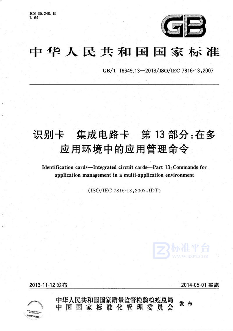 GB/T 16649.13-2013 识别卡  集成电路卡  第13部分：在多应用环境中的应用管理命令