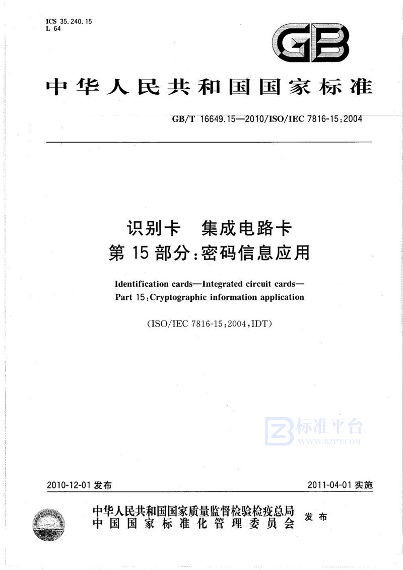 GB/T 16649.15-2010 识别卡  集成电路卡  第15部分：密码信息应用