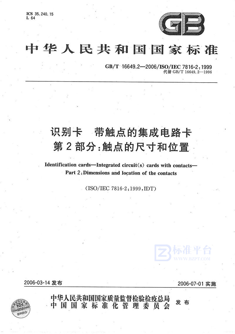 GB/T 16649.2-2006 识别卡 带触点的集成电路卡 第2部分:触点的尺寸和位置