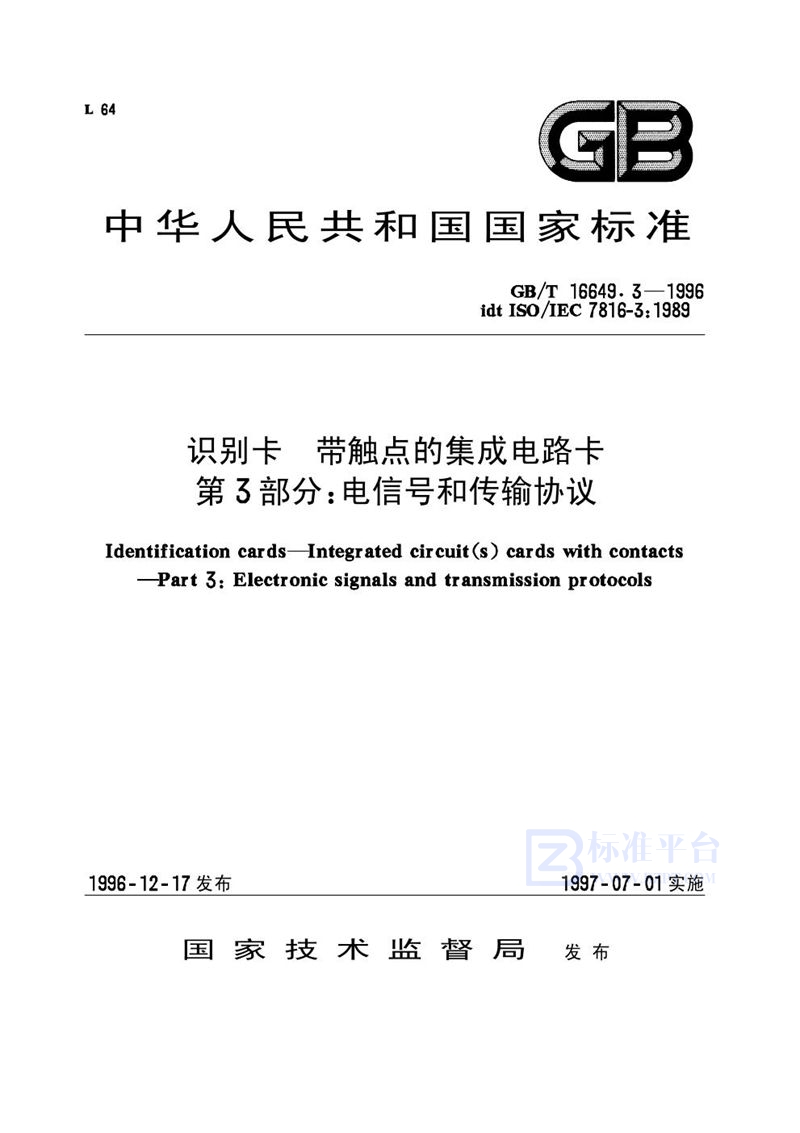 GB/T 16649.3-1996 识别卡  带触点的集成电路卡  第3部分:电信号和传输协议