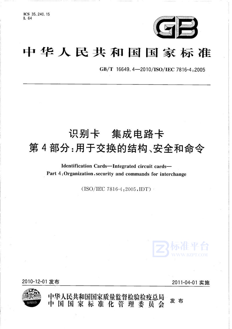 GB/T 16649.4-2010 识别卡  集成电路卡  第4部分：用于交换的结构、安全和命令