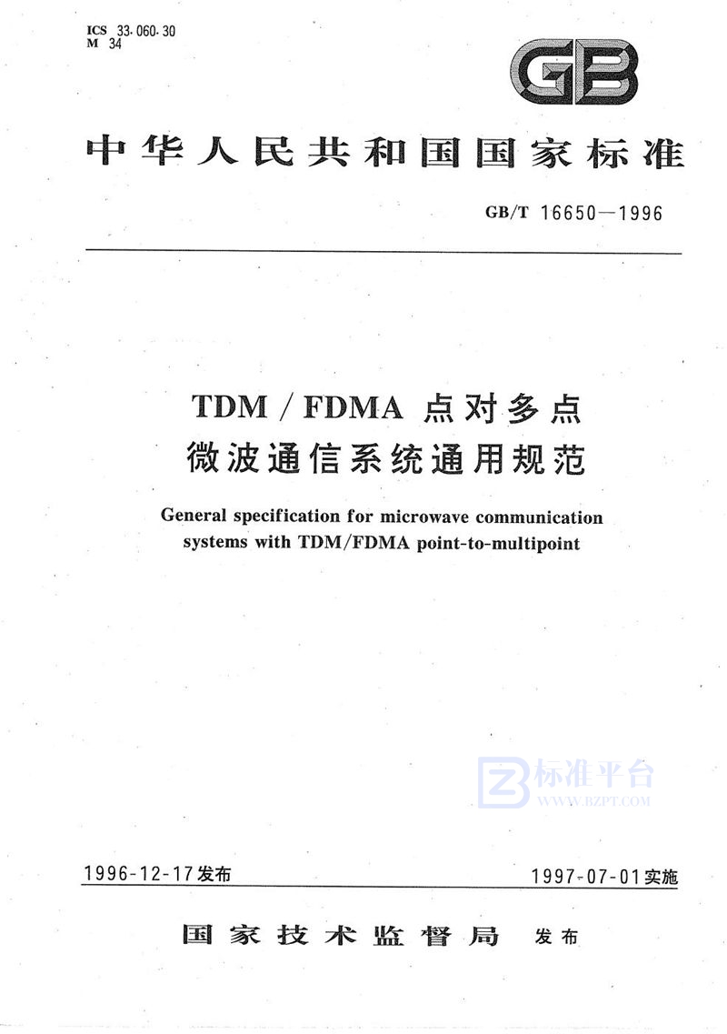 GB/T 16650-1996 TDM/FDMA点对多点微波通信系统通用规范