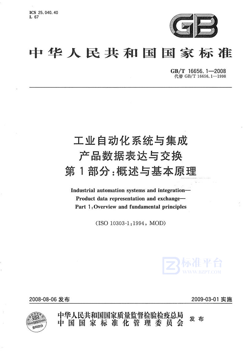 GB/T 16656.1-2008 工业自动化系统与集成  产品数据表达与交换  第1部分: 概述与基本原理