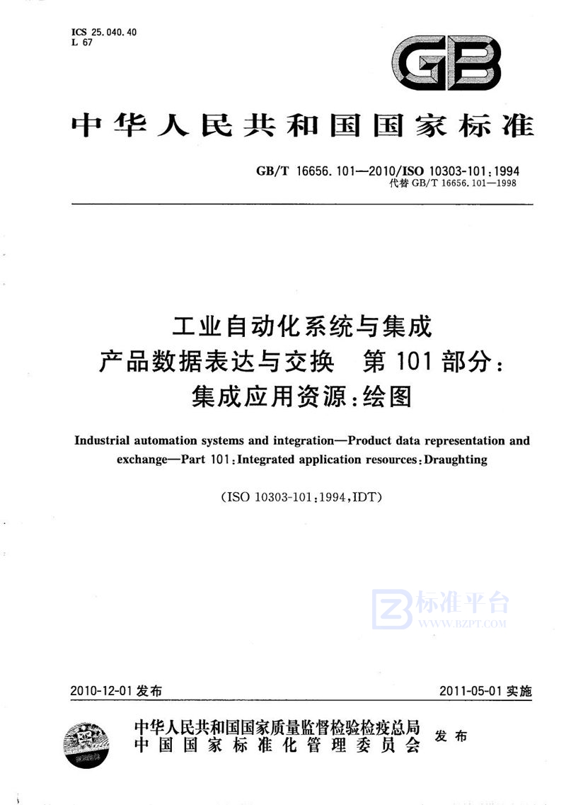 GB/T 16656.101-2010 工业自动化系统与集成  产品数据表达与交换  第101部分：集成应用资源：绘图