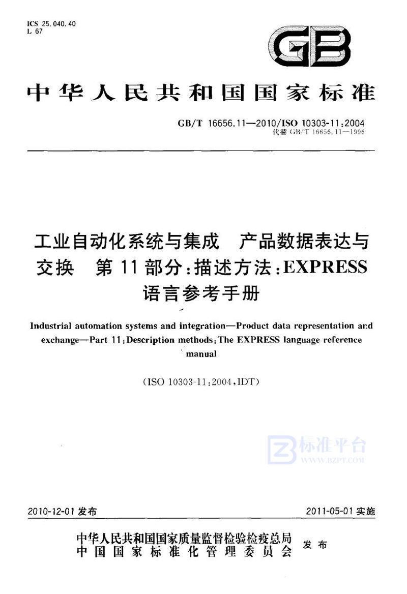 GB/T 16656.11-2010 工业自动化系统与集成  产品数据表达与交换  第11部分：描述方法：EXPRESS语言参考手册