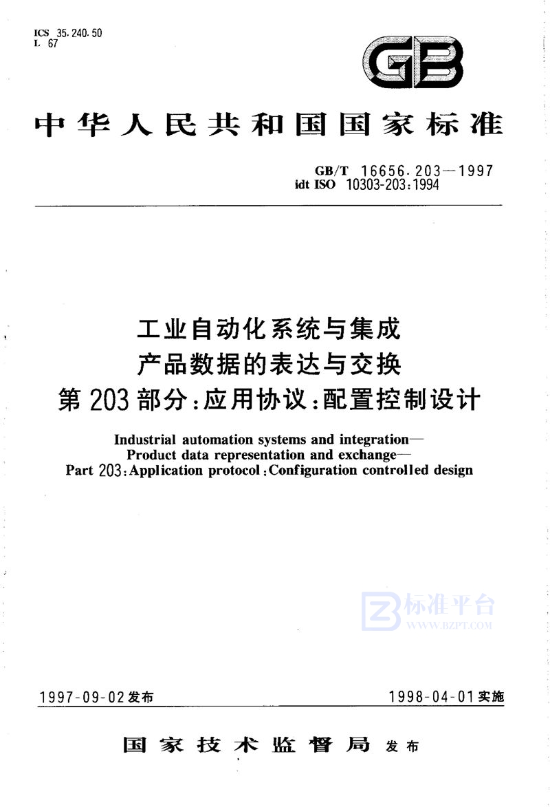 GB/T 16656.203-1997 工业自动化系统与集成  产品数据的表达与交换  第203部分:应用协议:配置控制设计