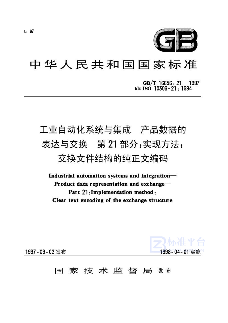 GB/T 16656.21-1997 工业自动化系统与集成  产品数据的表达与交换  第21部分:实现方法:交换文件结构的纯正文编码