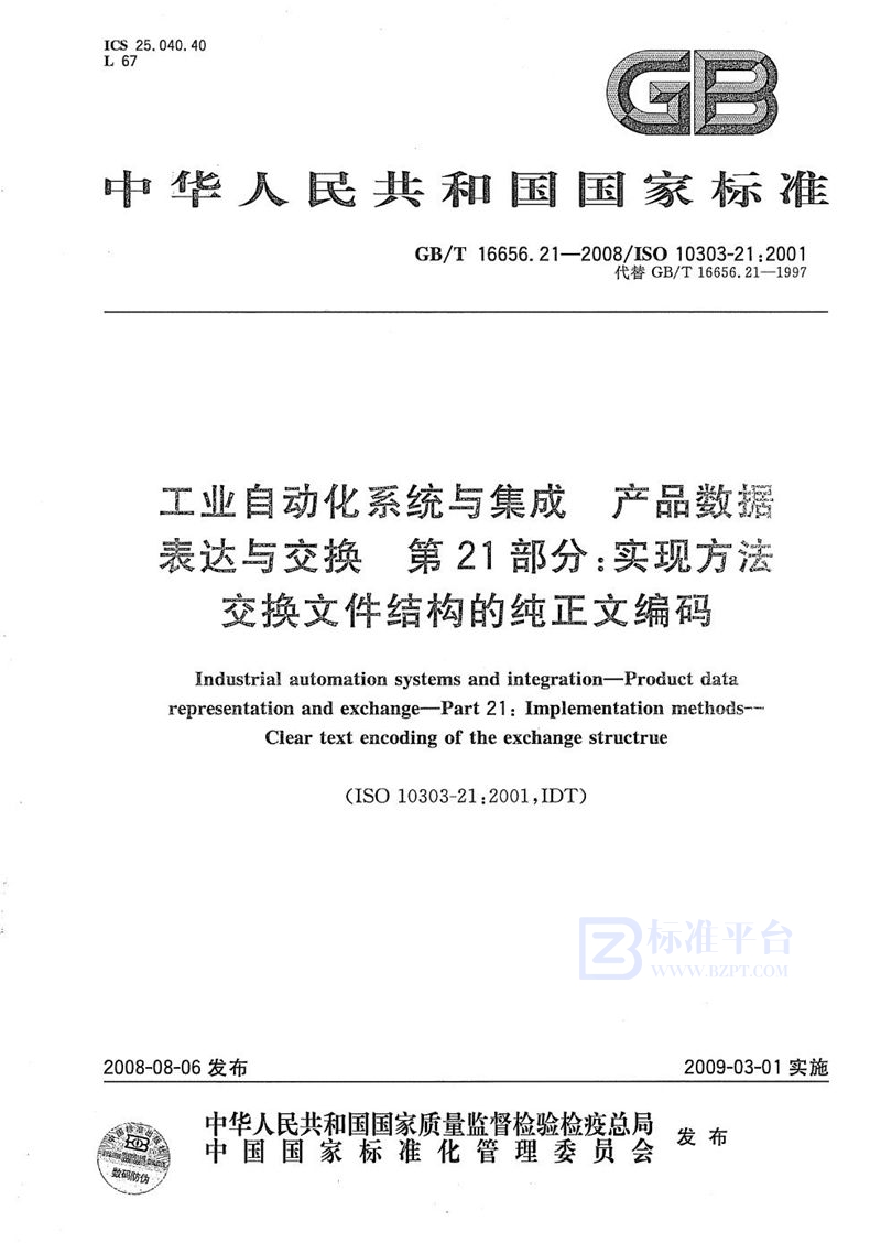 GB/T 16656.21-2008 工业自动化系统与集成-产品数据的表达与交换  第21部分: 实现方法: 交换文件结构的纯正文编码