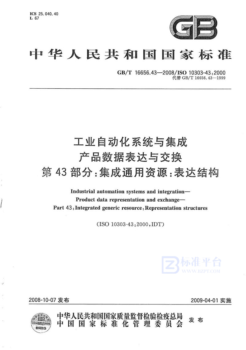 GB/T 16656.43-2008 工业自动化系统与集成  产品数据表达与交换  第43部分：集成通用资源：表达结构