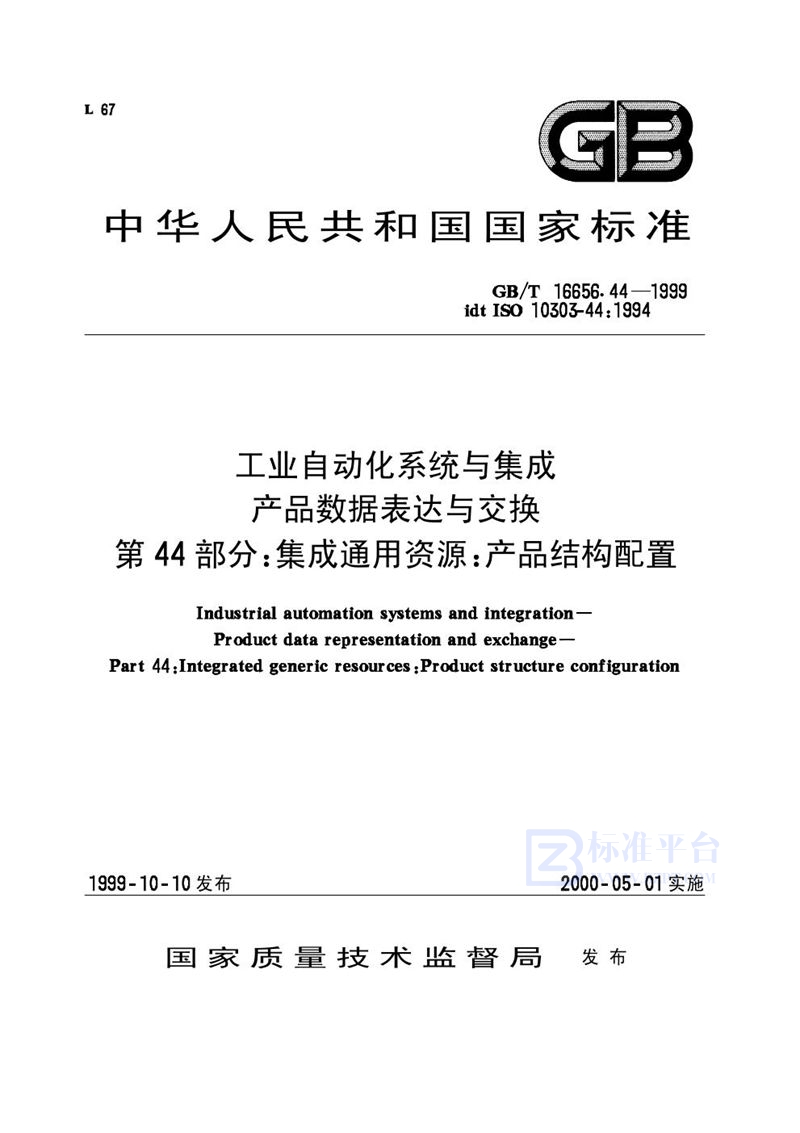 GB/T 16656.44-1999 工业自动化系统与集成  产品数据表达和交换  第44部分:集成通用资源:产品结构配置