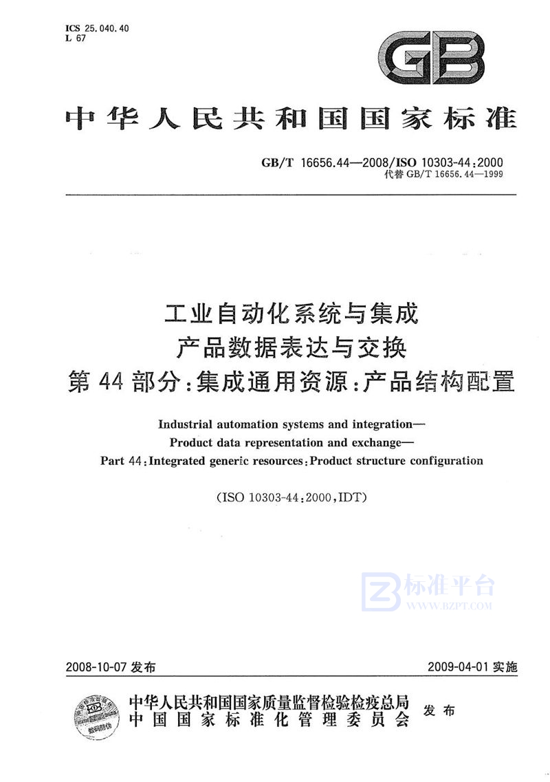 GB/T 16656.44-2008 工业自动化系统与集成  产品数据表达与交换  第44部分：集成通用资源：产品结构配置