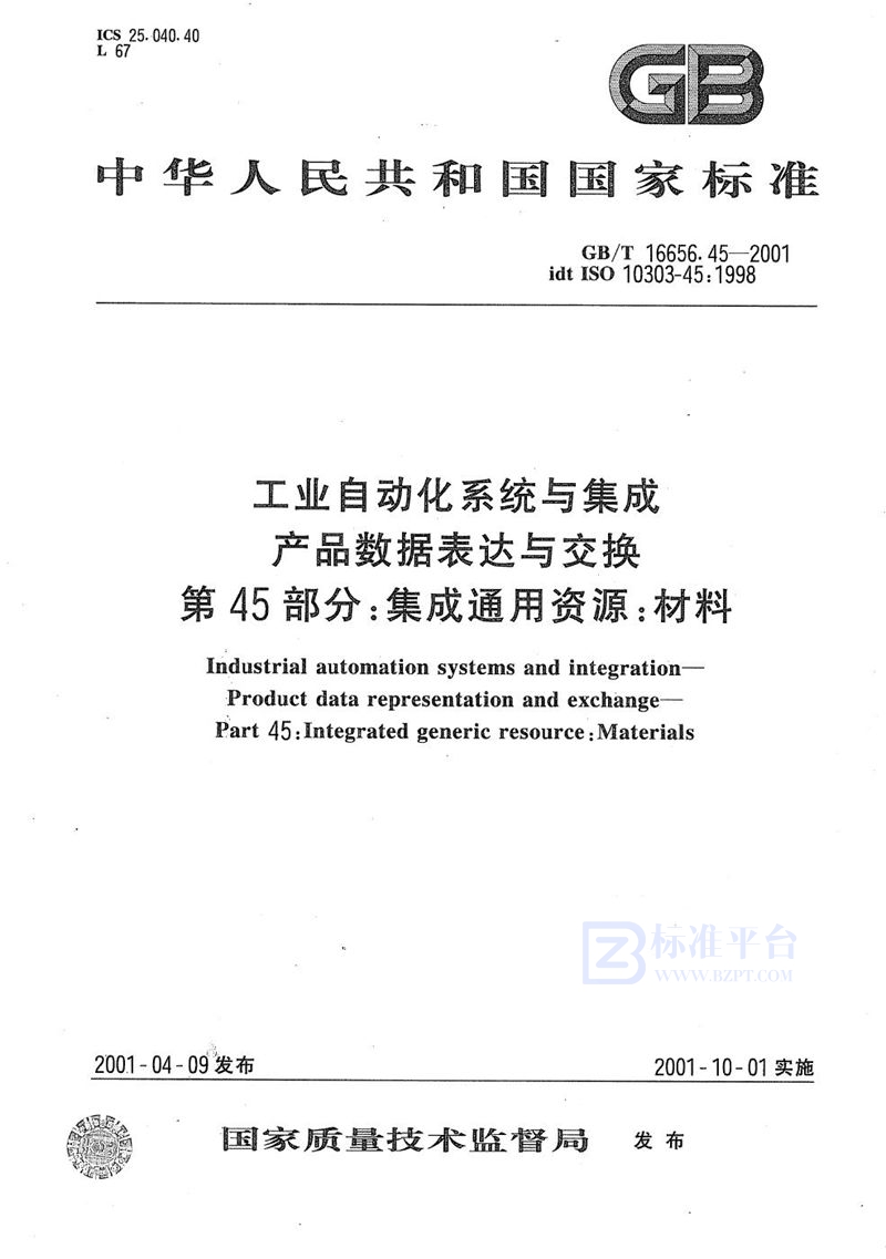 GB/T 16656.45-2001 工业自动化系统与集成  产品数据表达与交换  第45部分:集成通用资源:材料