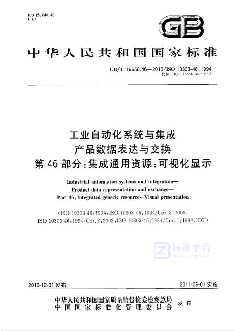 GB/T 16656.46-2010 工业自动化系统与集成  产品数据表达与交换  第46部分：集成通用资源：可视化显示