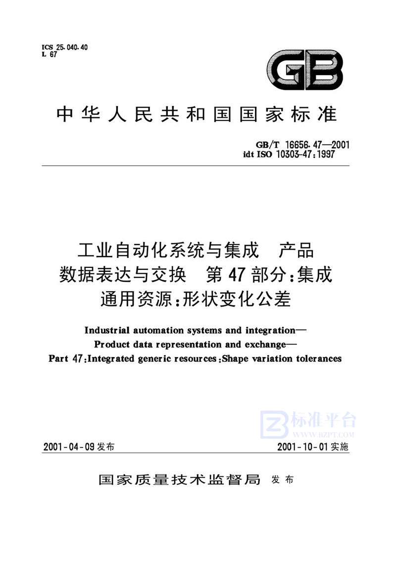 GB/T 16656.47-2001 工业自动化系统与集成  产品数据表达与交换  第47部分:集成资源:形状变化公差