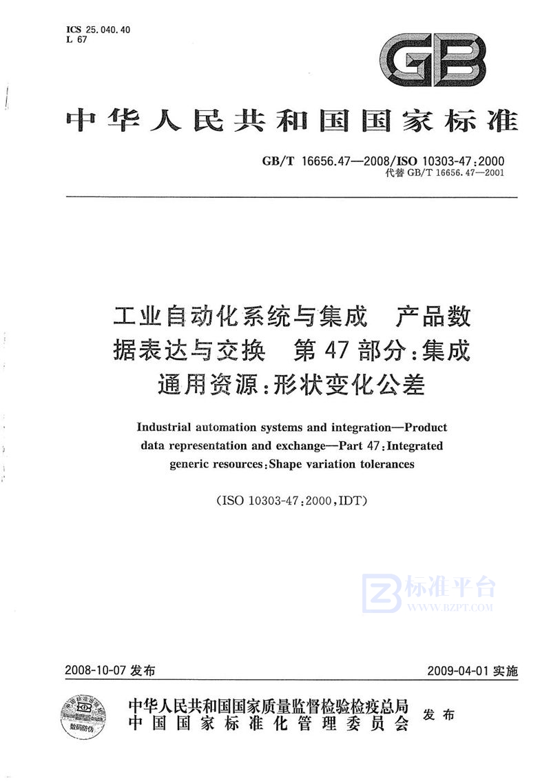 GB/T 16656.47-2008 工业自动化系统与集成  产品数据表达与交换  第47部分：集成通用资源：形状变化公差