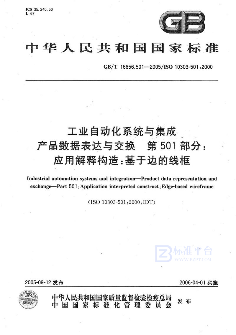 GB/T 16656.501-2005 工业自动化系统与集成 产品数据表达与交换 第501部分:应用解释构造:基于边的线框