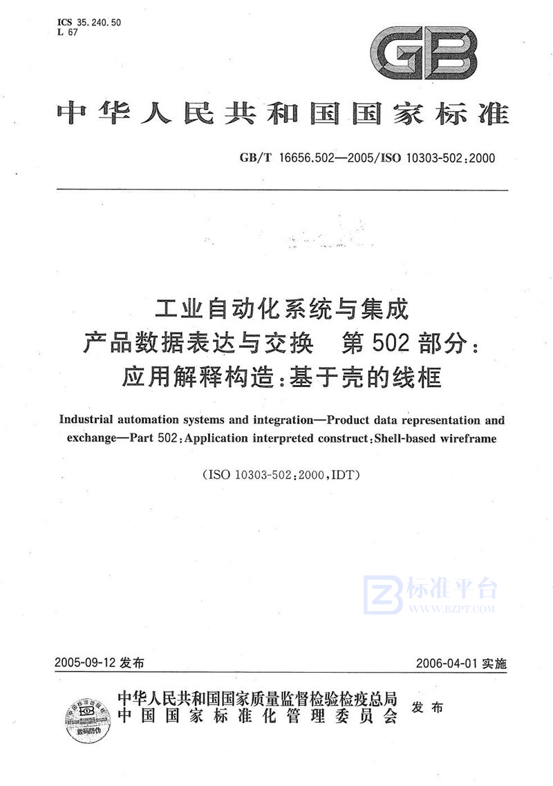 GB/T 16656.502-2005 工业自动化系统与集成 产品数据表达与交换 第502部分:应用解释构:基于壳的线框